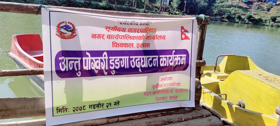 अन्तु पोखरी डुङ्गा उद्घाटन