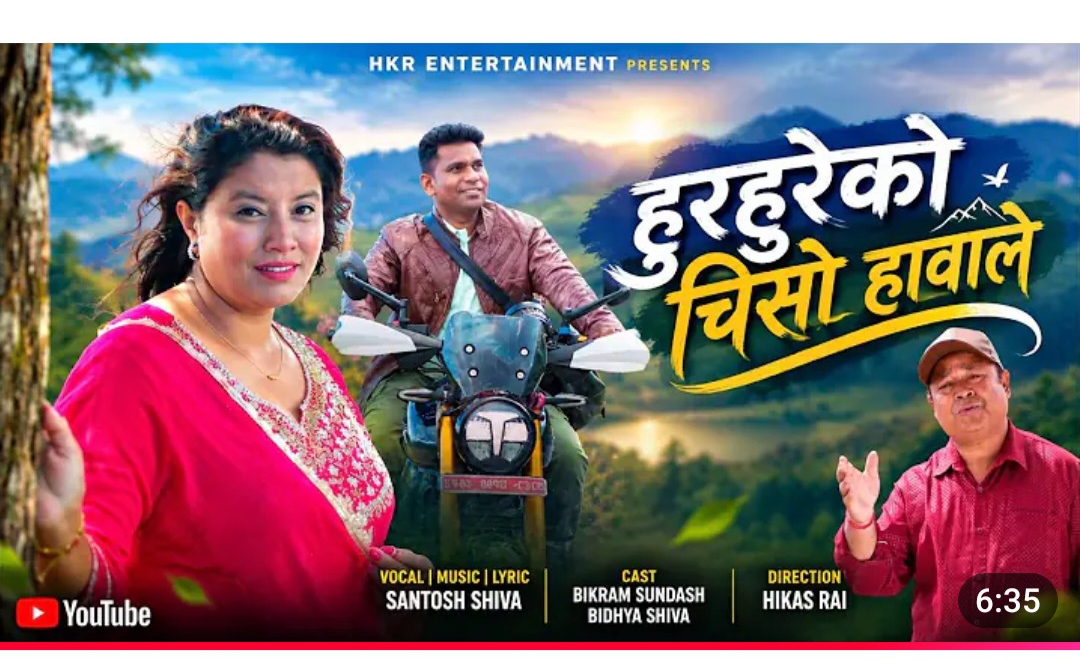 हुरहुरेको चिसो हावाले गीतको म्युजिक भिडियो सार्वजनिक